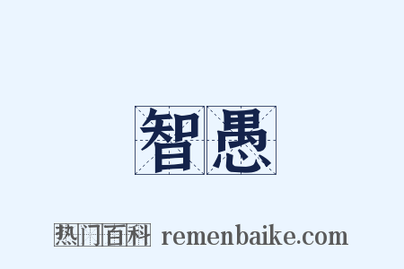 智愚是什么意思的图片